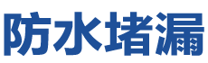 昆明防水补漏公司